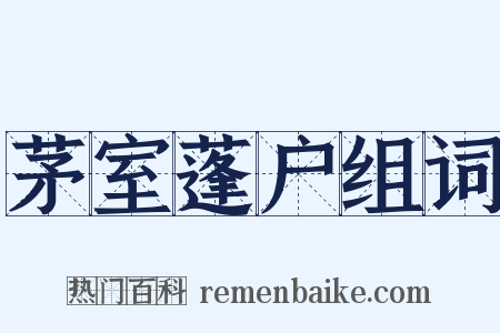 茅室蓬户组词是什么意思的图片
